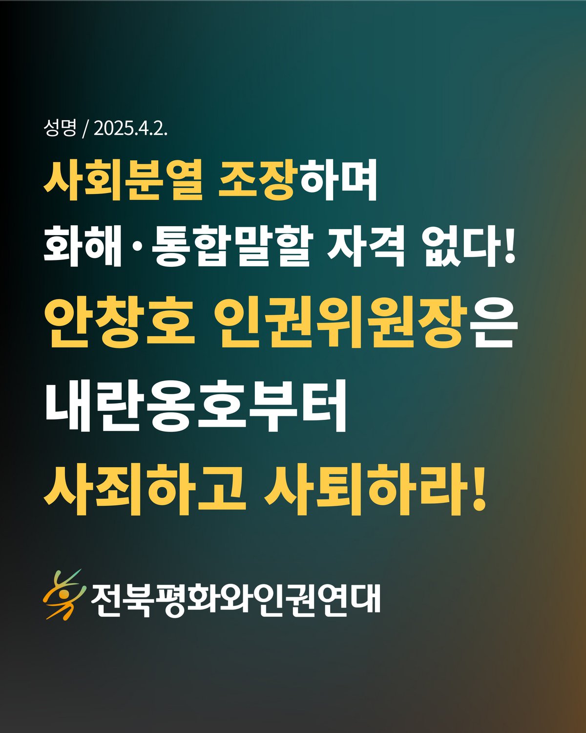 사회분열 조장하며 화해·통합 말할 자격 없다! 안창호 인권위원장은 내란옹호부터 사죄하고 사퇴하라! 적힌 카드뉴스