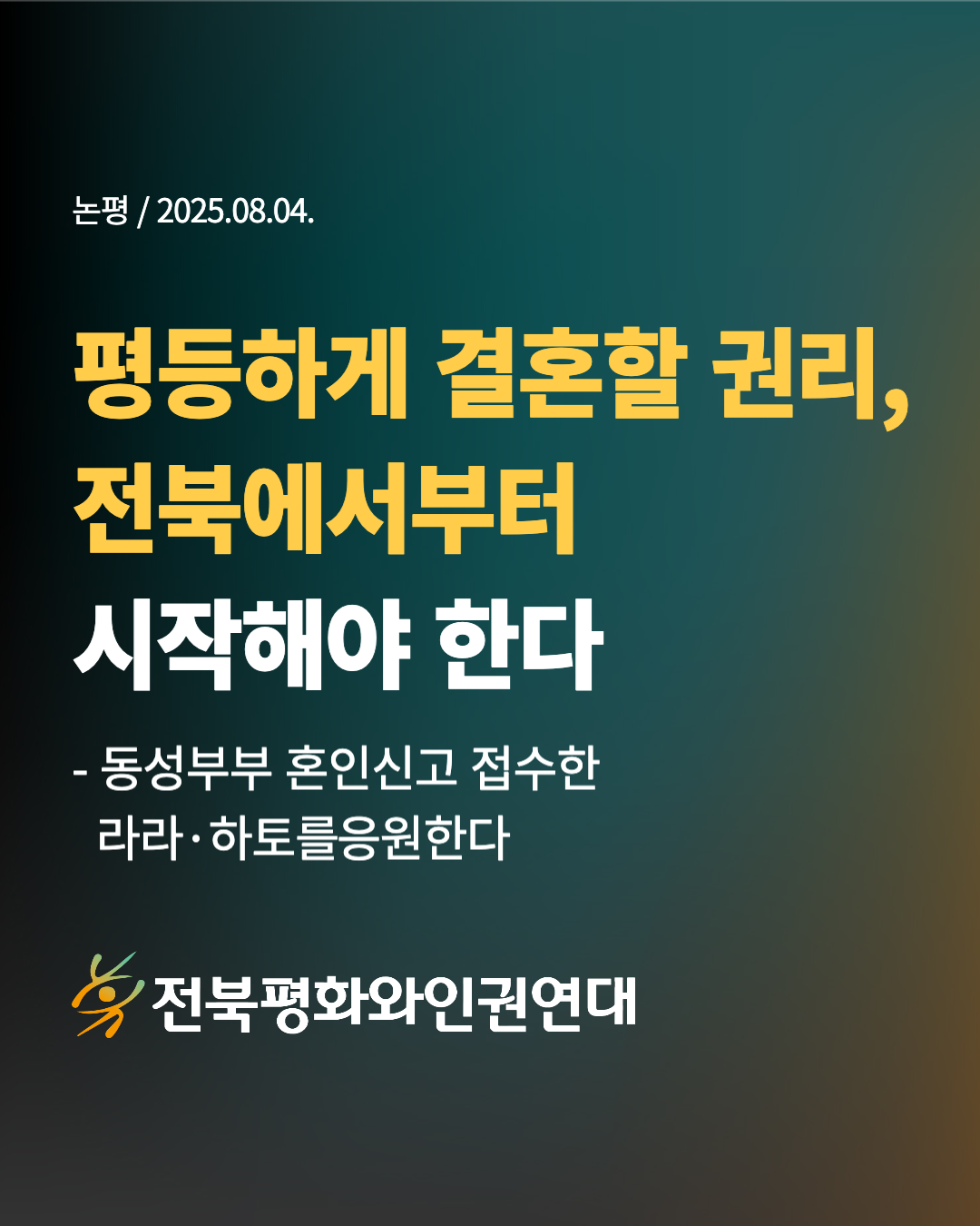 '차별과 혐오와 단절한 평등사회가 내란청산의 시작이다'는 내용의 카드뉴스
