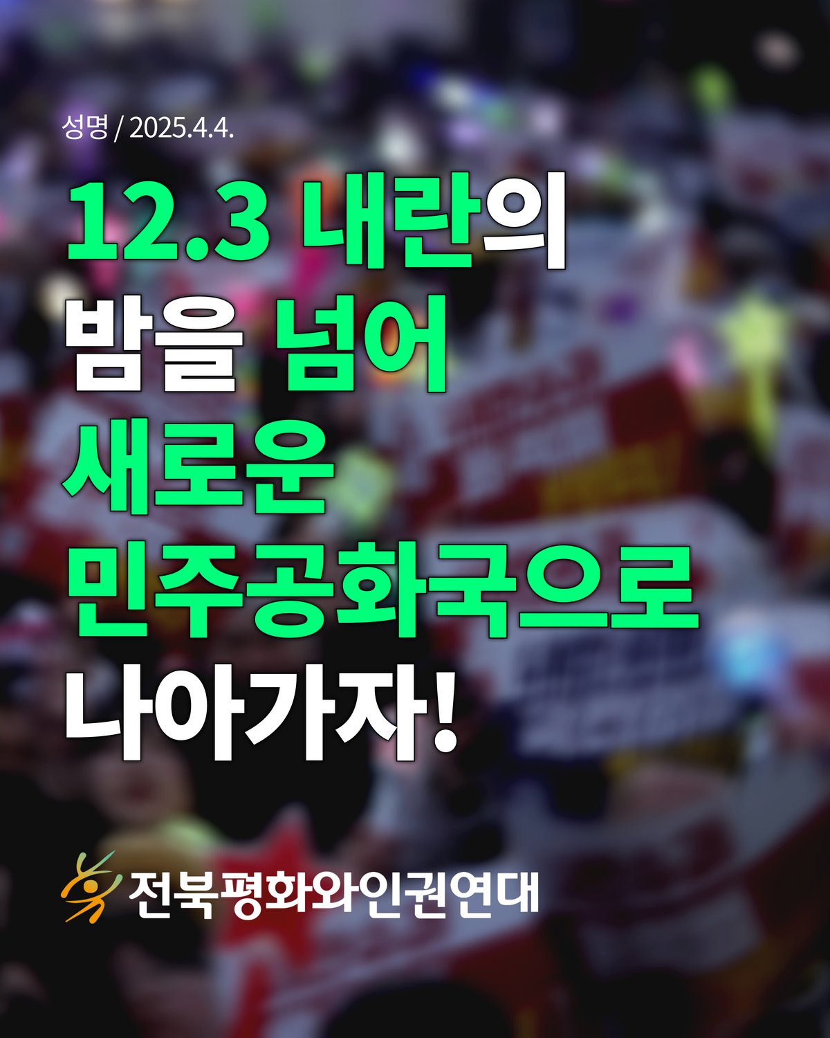 윤석열 퇴진 피켓과 야광봉 등을 든 사람들의 이미지를 배경으로 12.3 내란의 밤을 넘어 새로운 민주공화국으로 나아가자가 적혀있는 이미지
