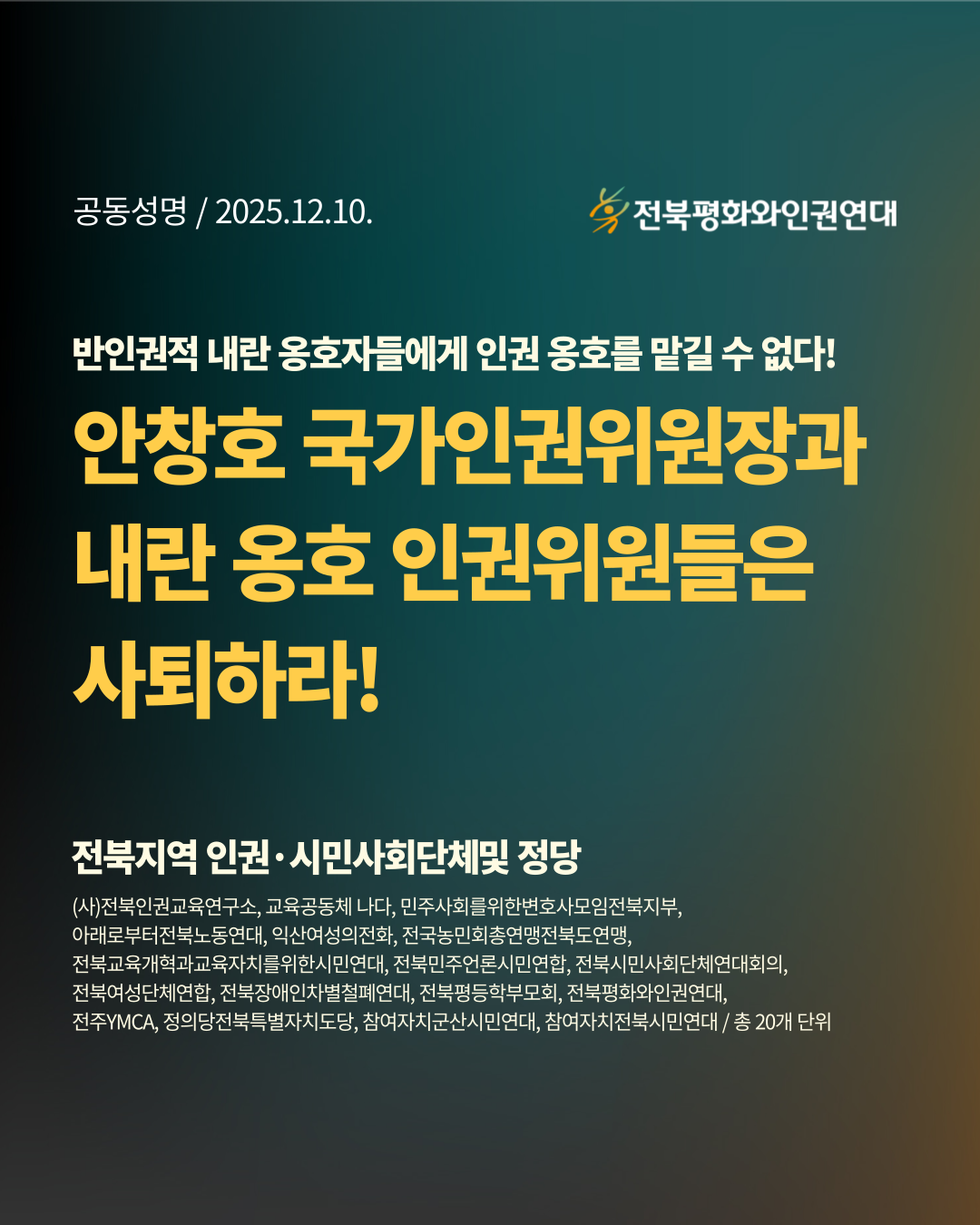 '반인권적 내란 옹호자들에게 인권 옹호를 맡길 수 없다!' 성명의 제목과 연명한 시민사회 및 정당이 표기되어 있다.