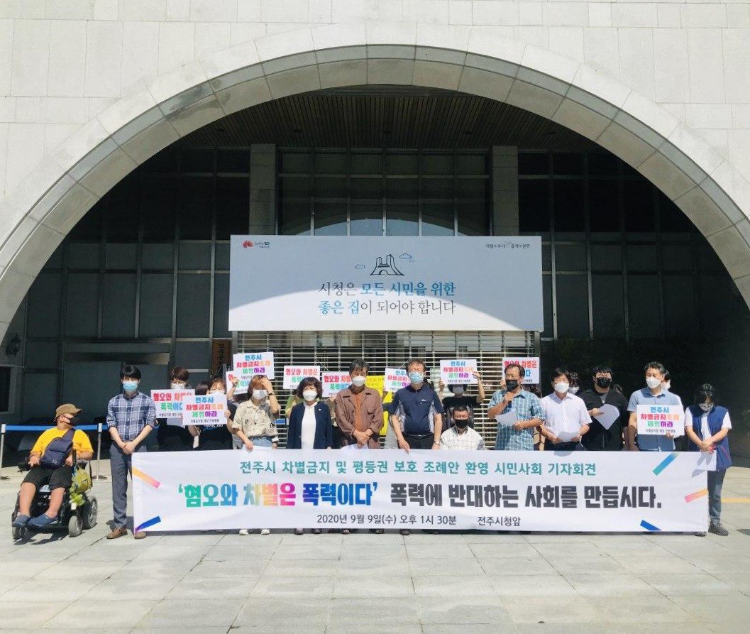 전주시 차별금지 및 평등권 보호 조례안 환영 시민사회 기자회견 사진