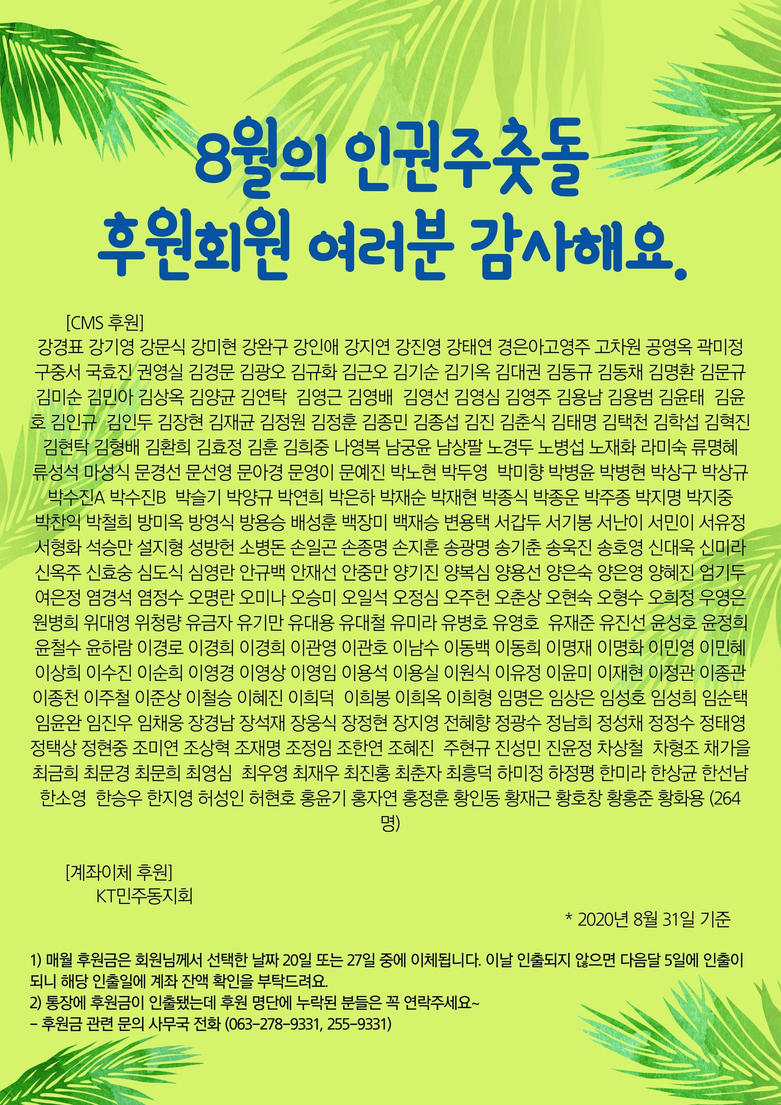 전북평화와인권연대_2020년_8월_후원명단