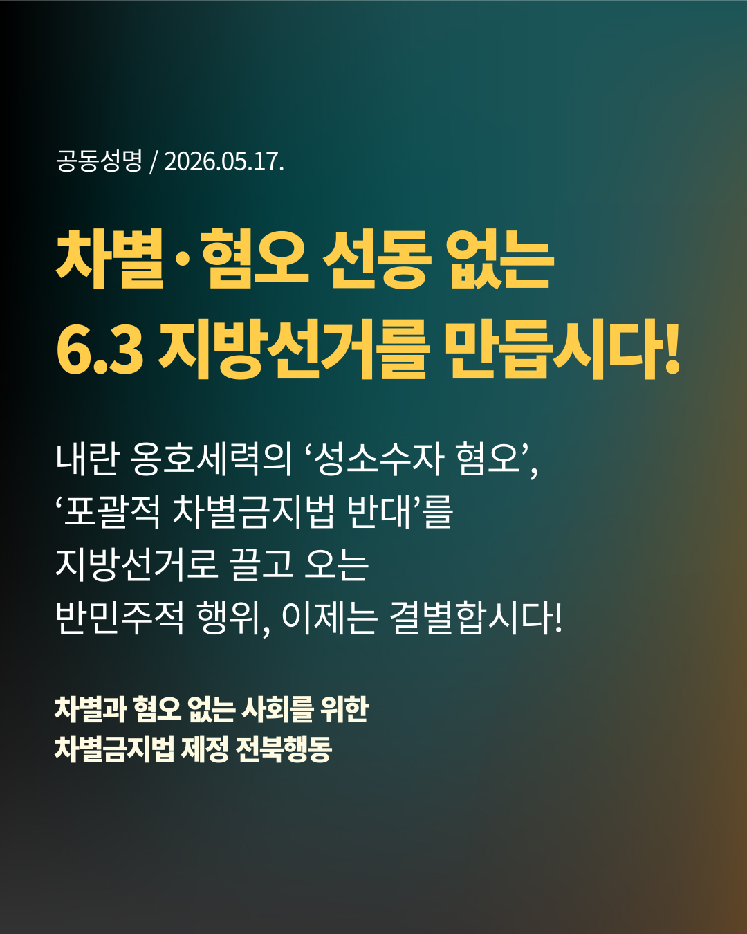 차별·혐오 선동 없는 6.3 지방선거를 만듭시다!