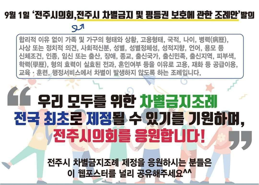 전주시 차별금지 조례 응원