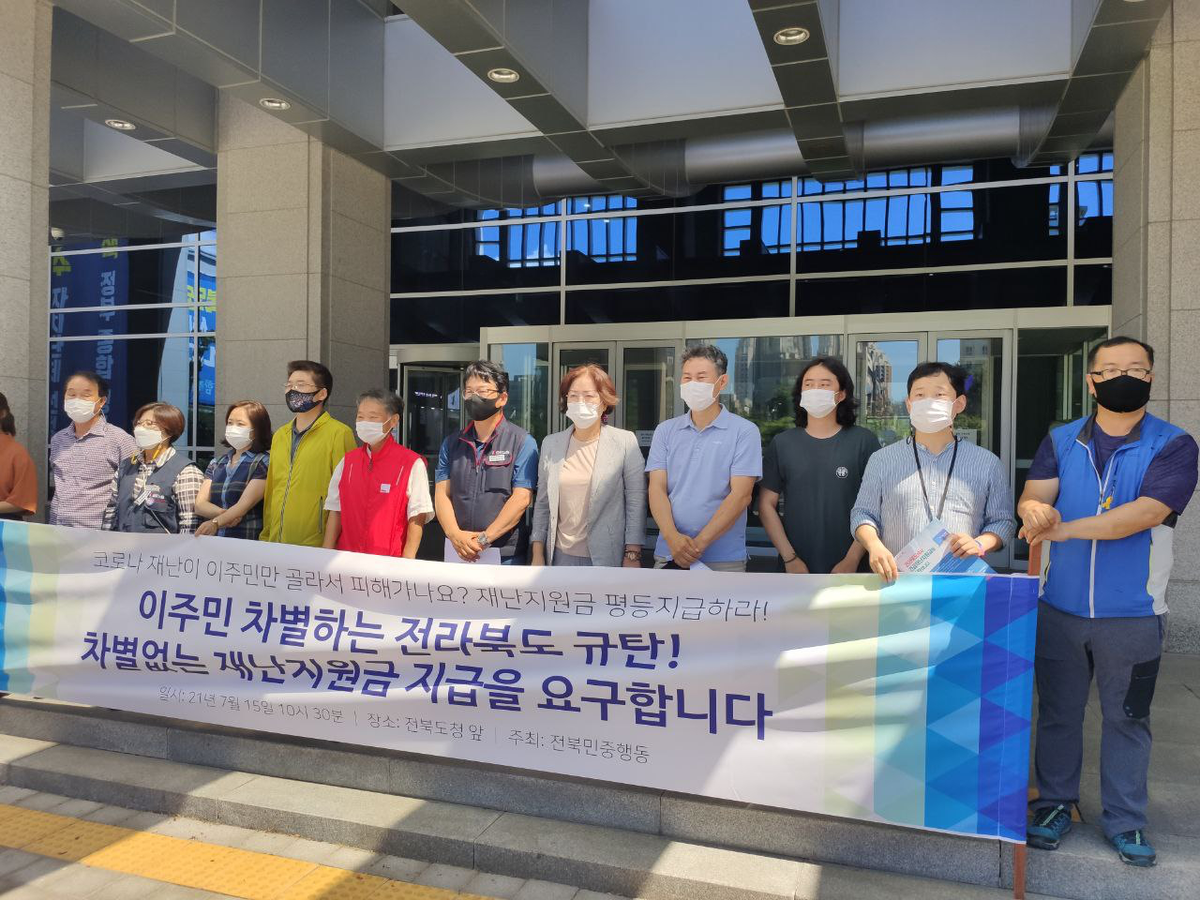2021년 7월 15일 전북민중행동 <전라북도는 이주민 차별없는 재난지원금 지급하라!> 기자회견 사진