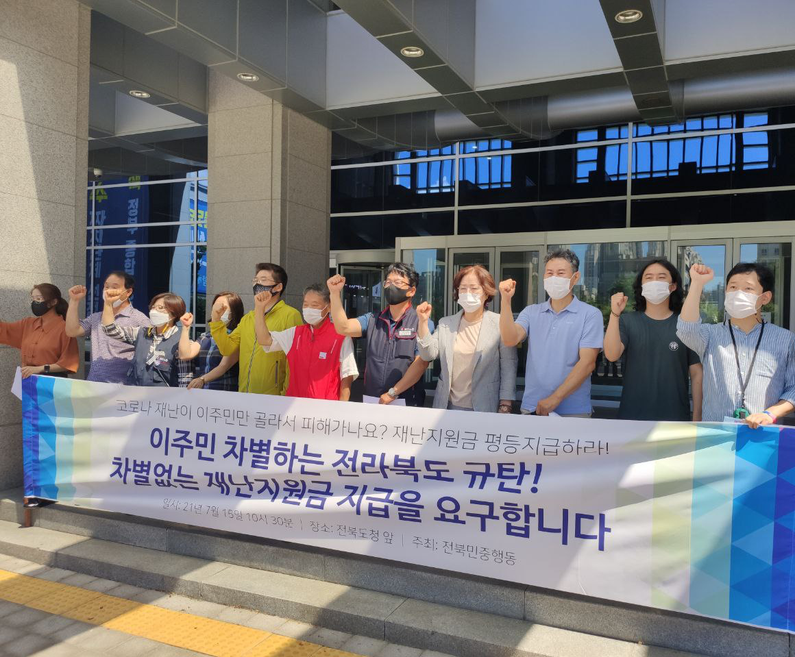 2021년 7월 15일 전북민중행동 <전라북도는 이주민 차별없는 재난지원금 지급하라!> 기자회견 사진