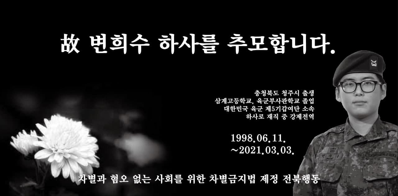 고 변희수 하사를 추모합니다.