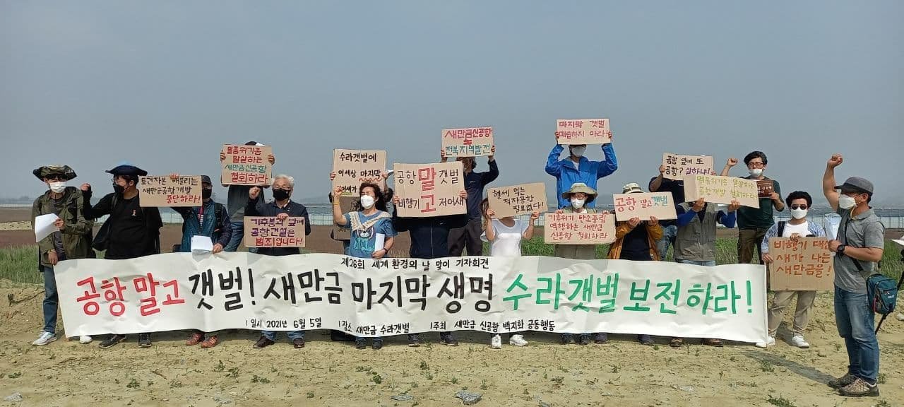 '공항 말고 갯벌! 새만금 마지막 생명 수라갯벌 보전하라!' 제26회 세계환경의날 맞이 새만금 신공항 백지화 공동행동 기자회견 사진