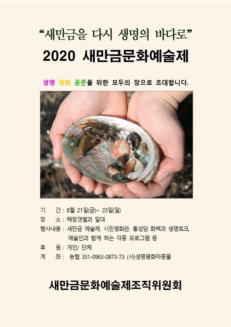 2020_새만금문화예술제조직위_모금홍보포스터.jpg